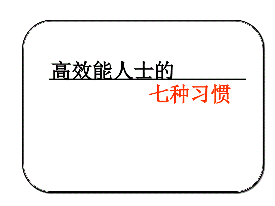 高效能人士的七个习惯培训教材课件_第1页