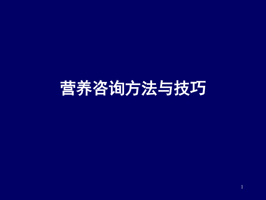 营养咨询方法与技巧课件_第1页