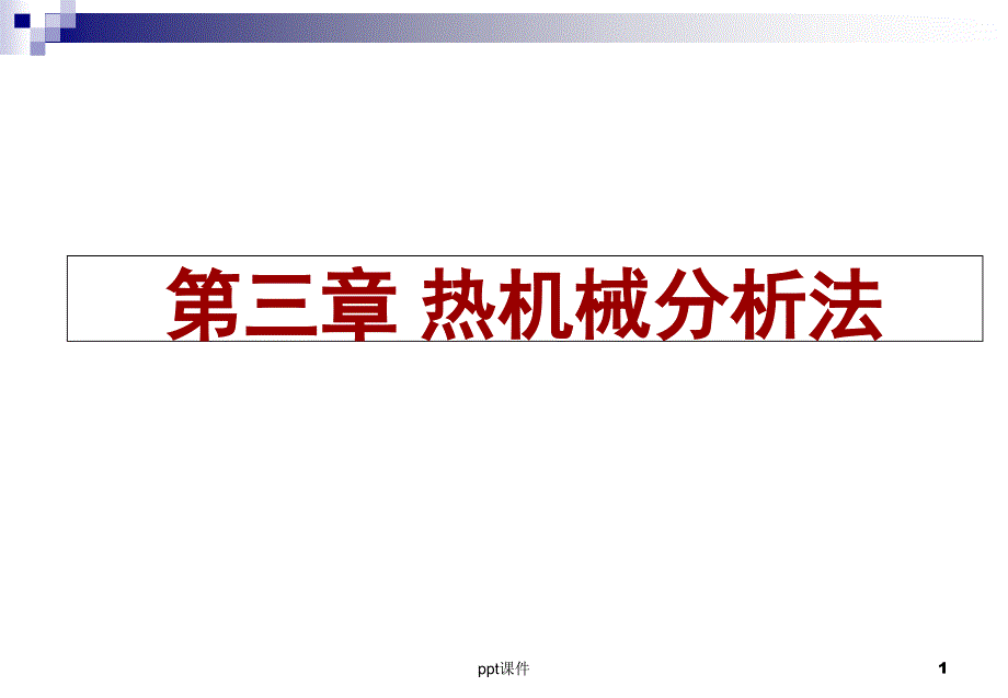 热机械分析法课件_第1页