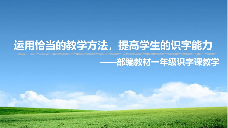 部编教材一年级识字课教学培训讲座课件教学方法提高识字能力_第1页