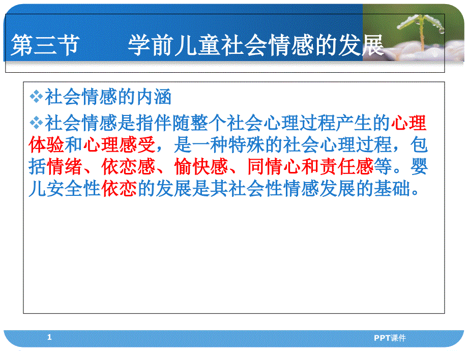 第四讲学前儿童社会情感和社会技能的发展课件_第1页