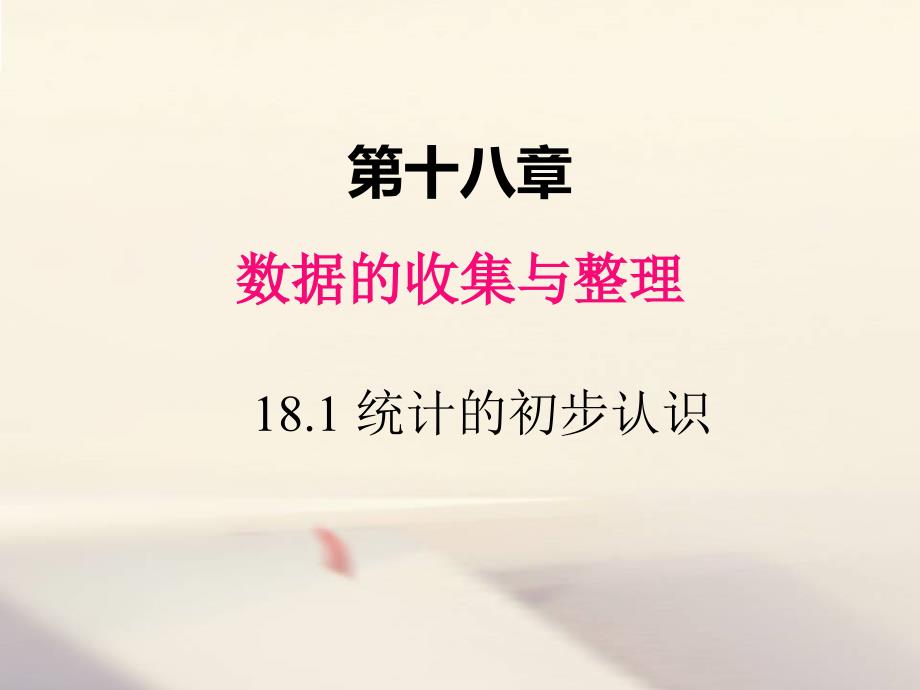 冀教版八年级数学下册ppt课件18.1-统计的初步认识_第1页