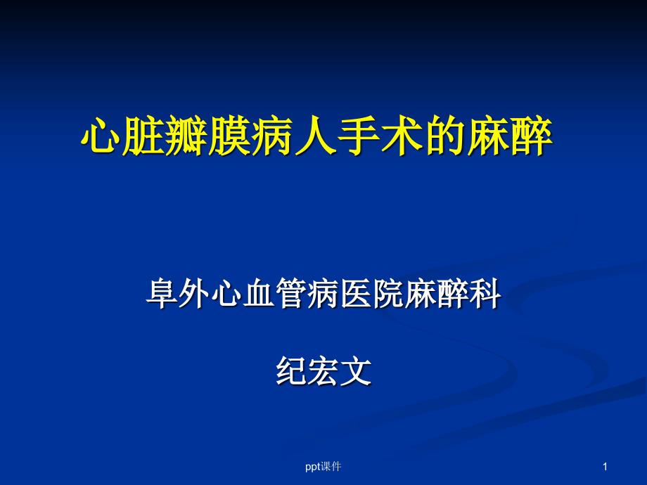 心脏瓣膜病人手术的麻醉课件_第1页