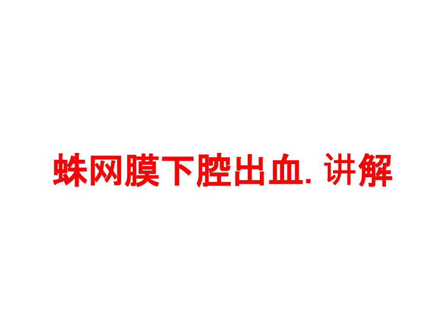 蛛网膜下腔出血讲解培训课件_第1页