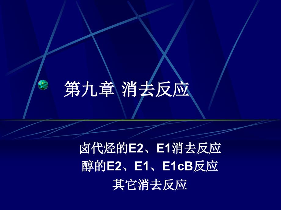 大学有机化学新授课幻灯6-[中学化学-教学课件-课件]_第1页