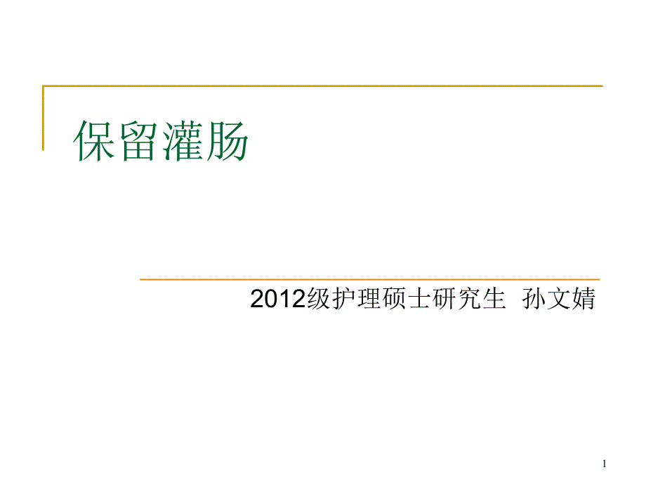 保留灌肠分析ppt课件_第1页