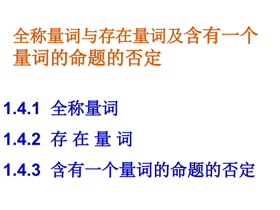 全称量词与存在量词及含有一个量词的命题的否定--课件_第1页