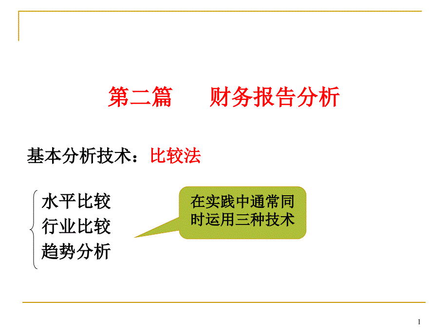 资产负债表分析概述课件_第1页