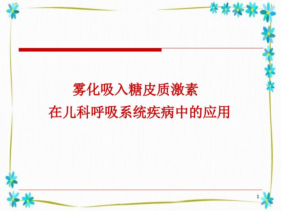 雾化吸入糖皮质激素在儿科呼吸系统疾病中的应用_第1页