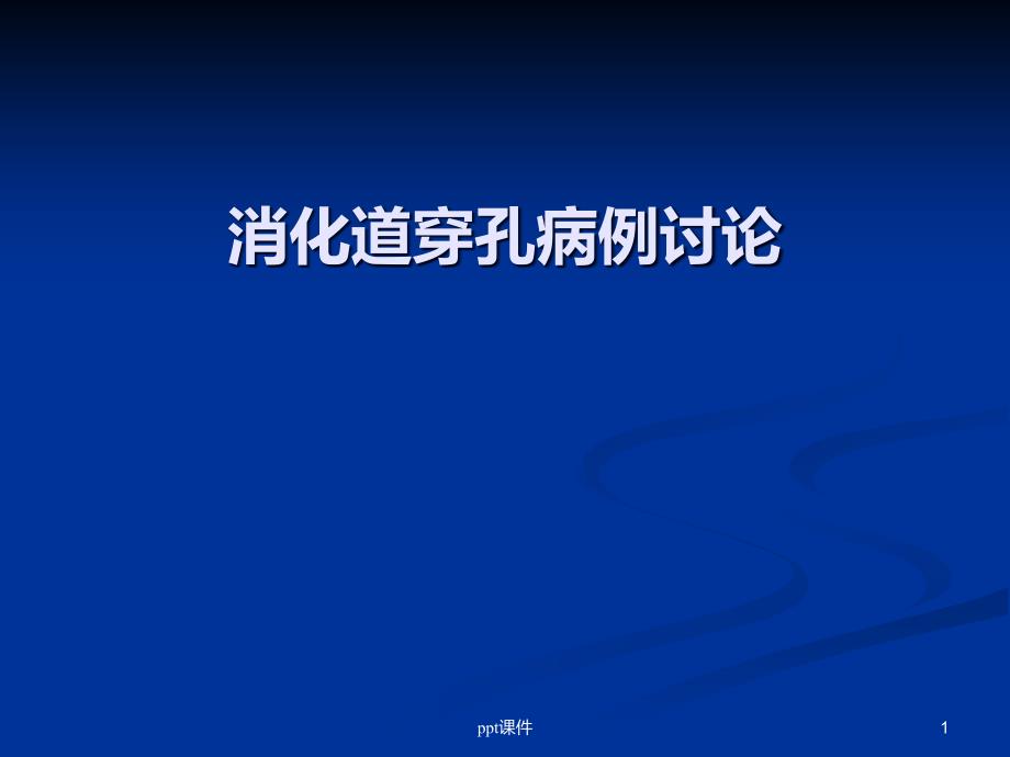 消化道穿孔病例讨论课件_第1页