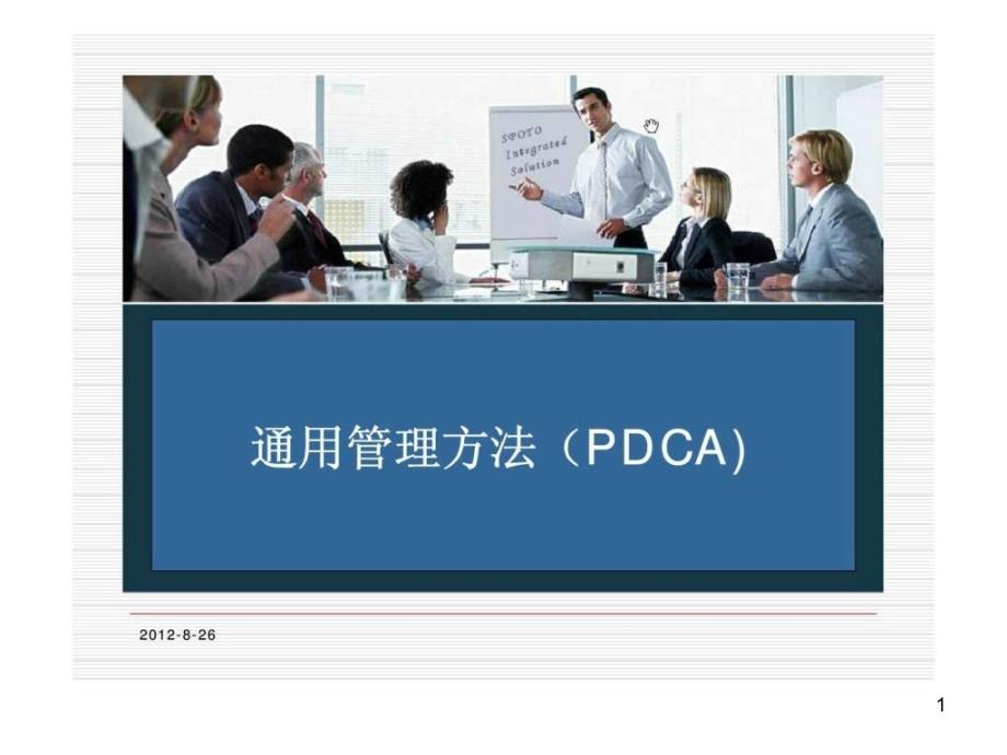 通用管理方法(pdca)课件_第1页