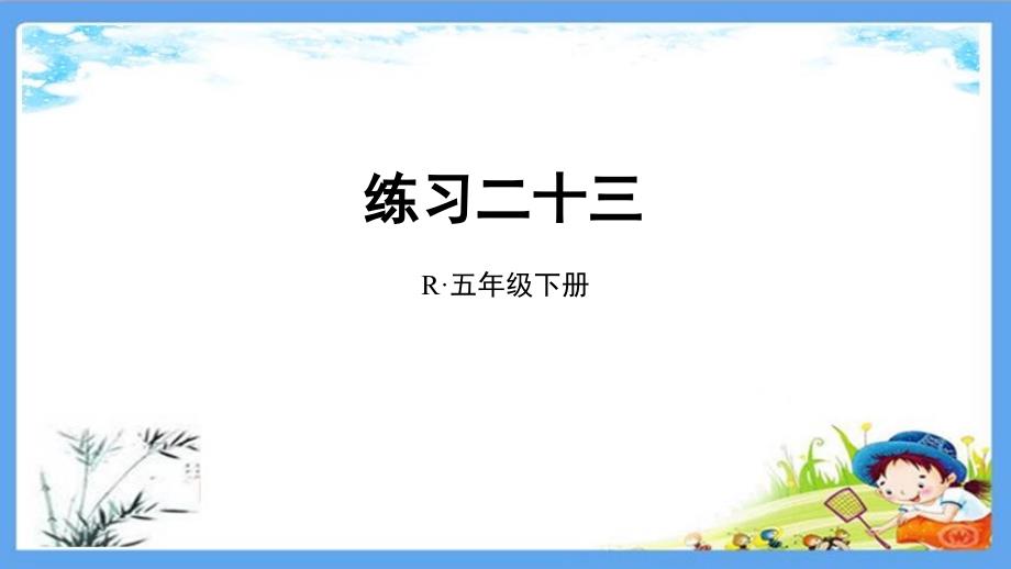 部编人教版五年级数学下册《6分数的加法和减法【全单元】书本练习》详细答案解析版课件_第1页