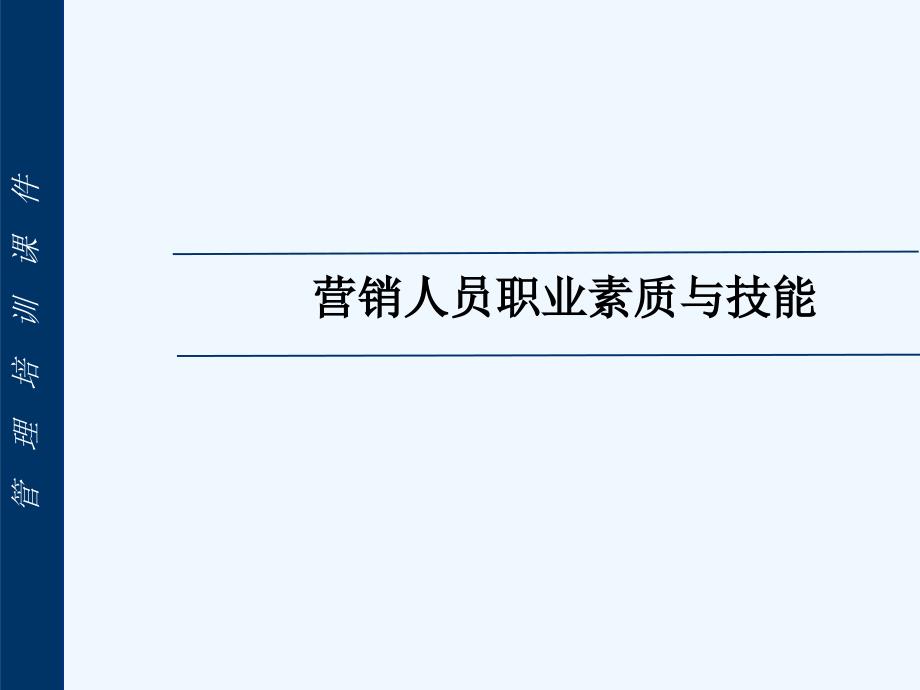 营销人员职业素质与技能经典课件_第1页