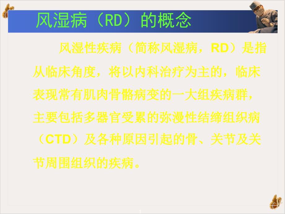 风湿性疾病及其心血管表现课件_第1页