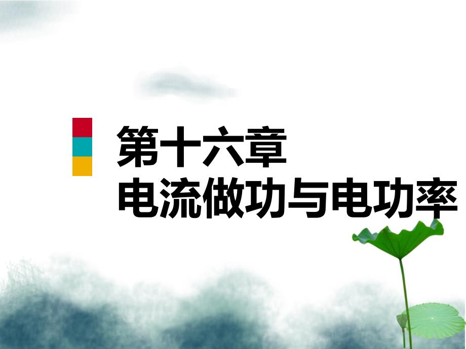 九年级物理全册第十六章第二节电流做功的快慢ppt课件新版沪科版_第1页