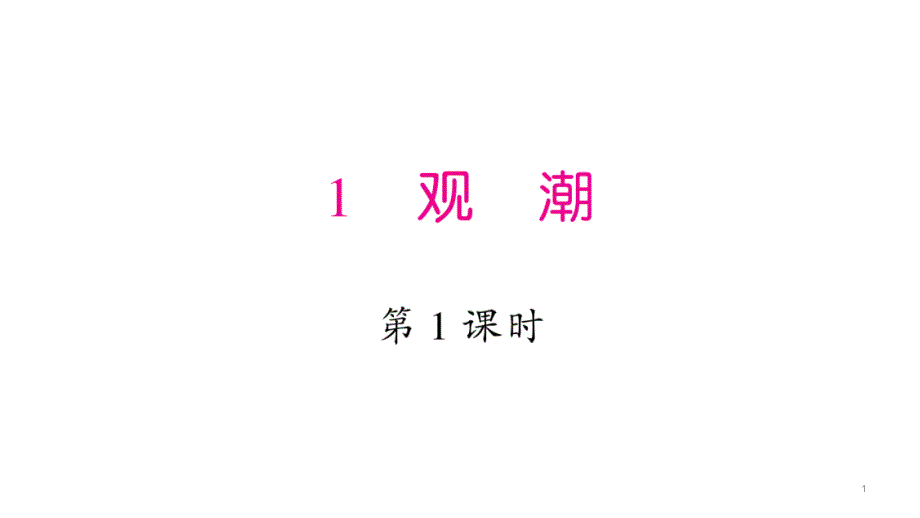 观潮习题课件_第1页