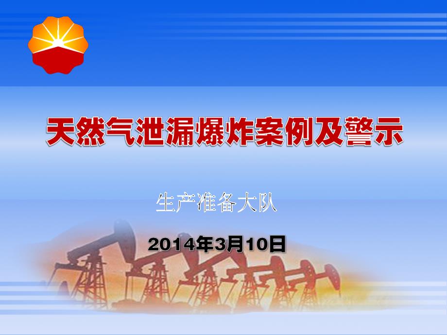 天然气泄漏爆炸案例及警示课件_第1页