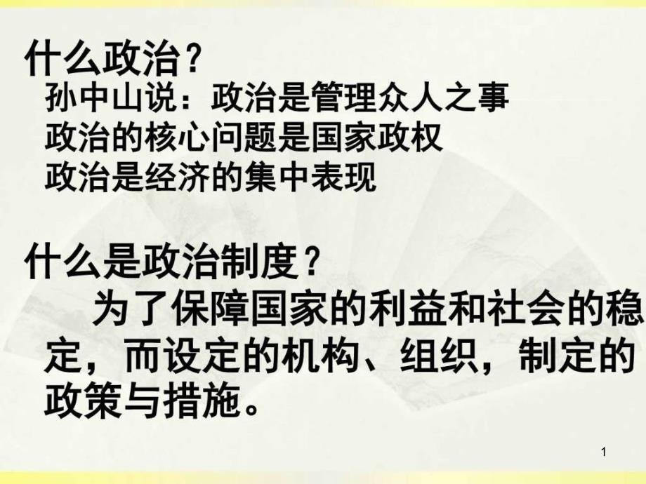 高一历史必修一-第一课-夏商周的政治制度-ppt课件图文_第1页