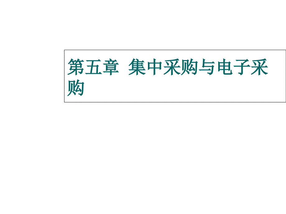 采购管理实务第五章-集中采购与电子采购课件_第1页