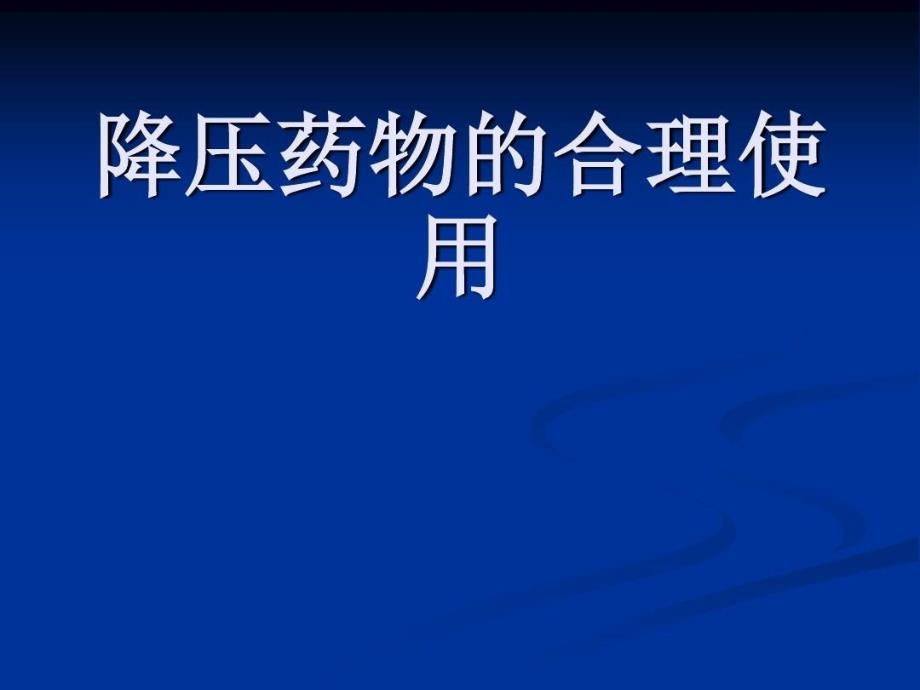 降压药物的合理使用教学课件_第1页