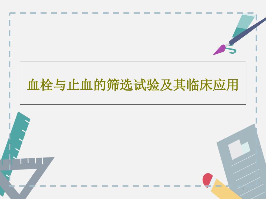 血栓与止血的筛选试验及其临床应用课件_第1页