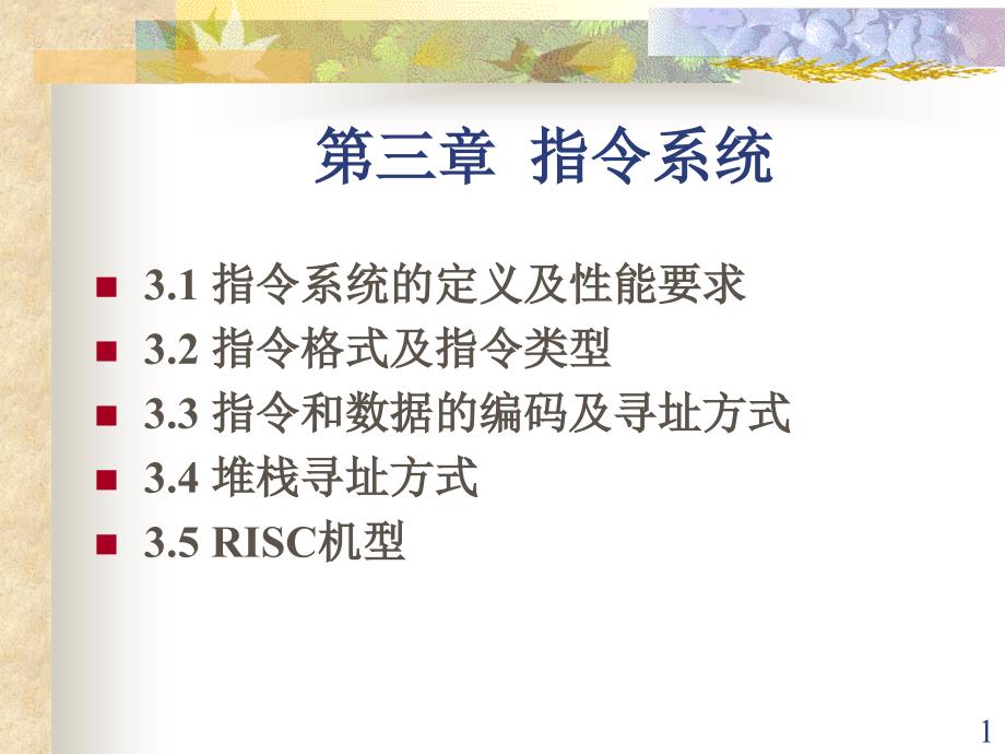 计算机组成原理指令系统课件_第1页