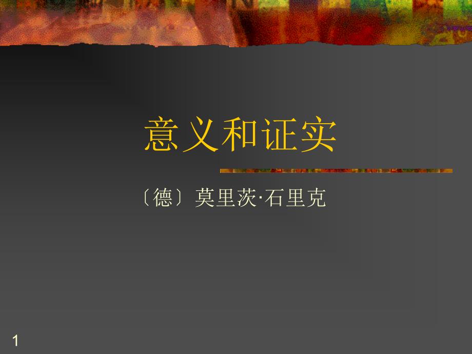 证实性与可证实性课件_第1页