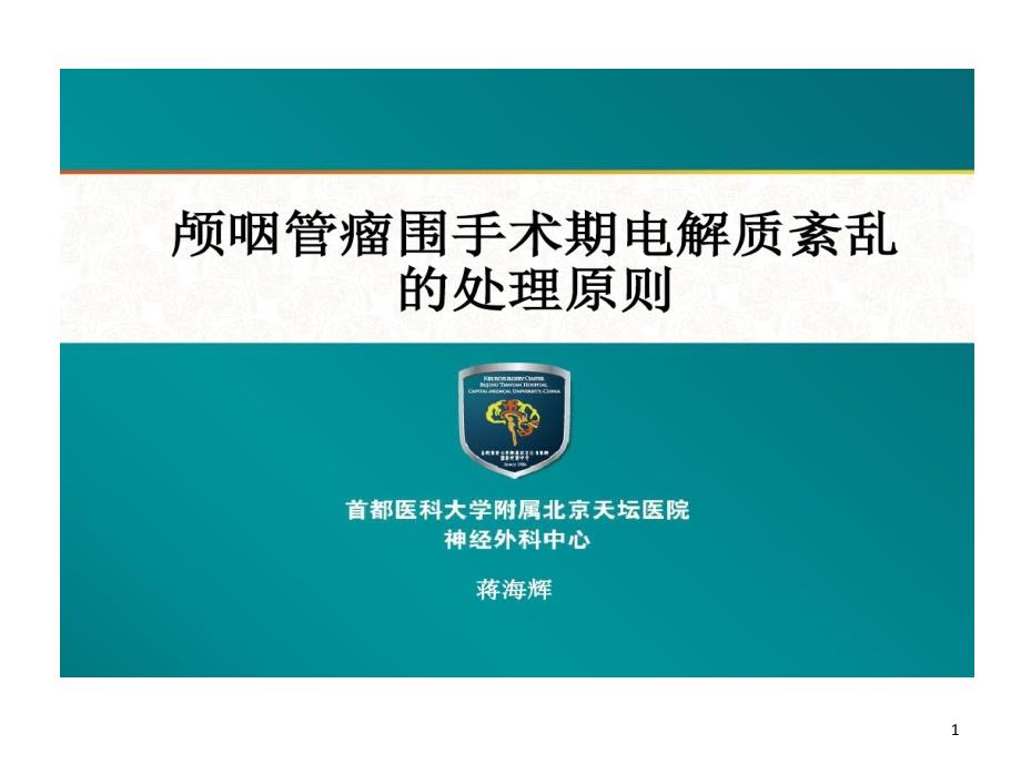 颅咽管瘤围手术期水电解质紊乱处理原则课件_第1页