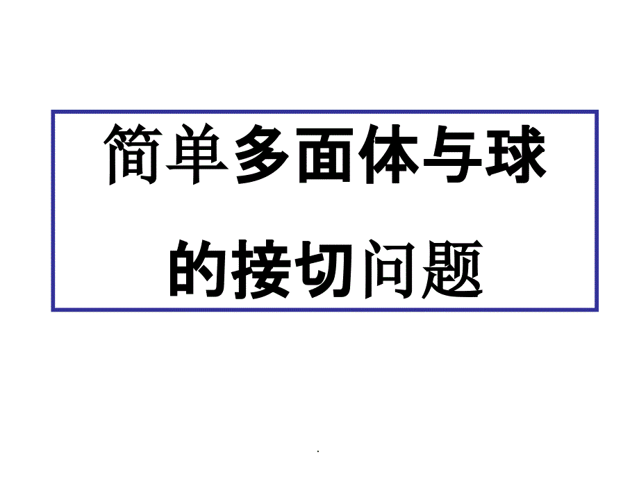 多面体与球的接切问题课件_第1页