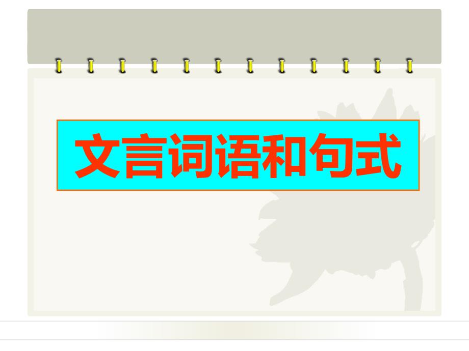 高中语文必修五《文言词语与句式》课件_第1页