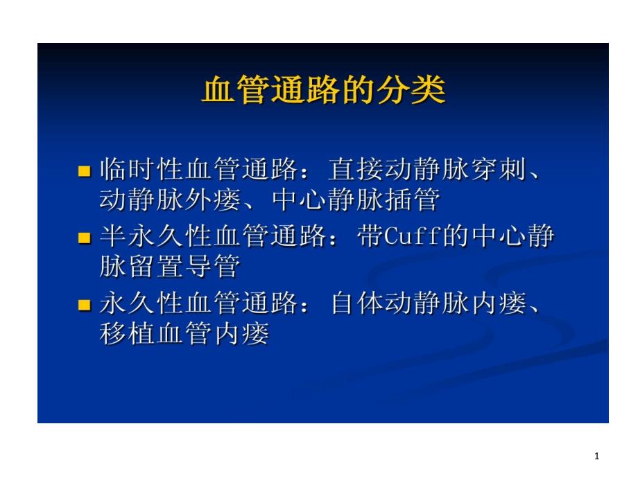 血液透析血管通路设计和管理课件_第1页