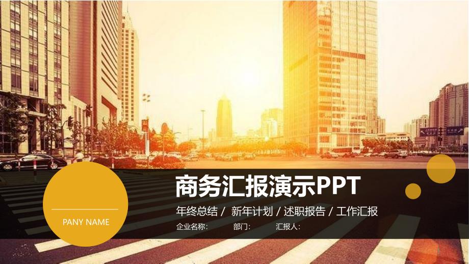 简约工作总结汇报计划计划演示ppt模板课件_第1页