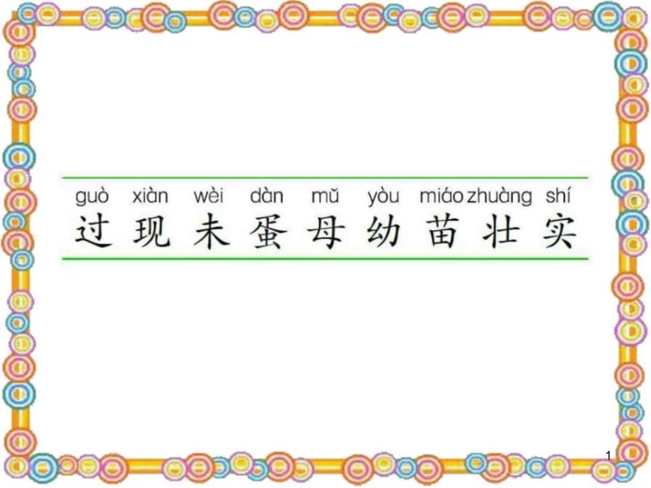 长春版一年级语文下册汉字家园一课件_第1页