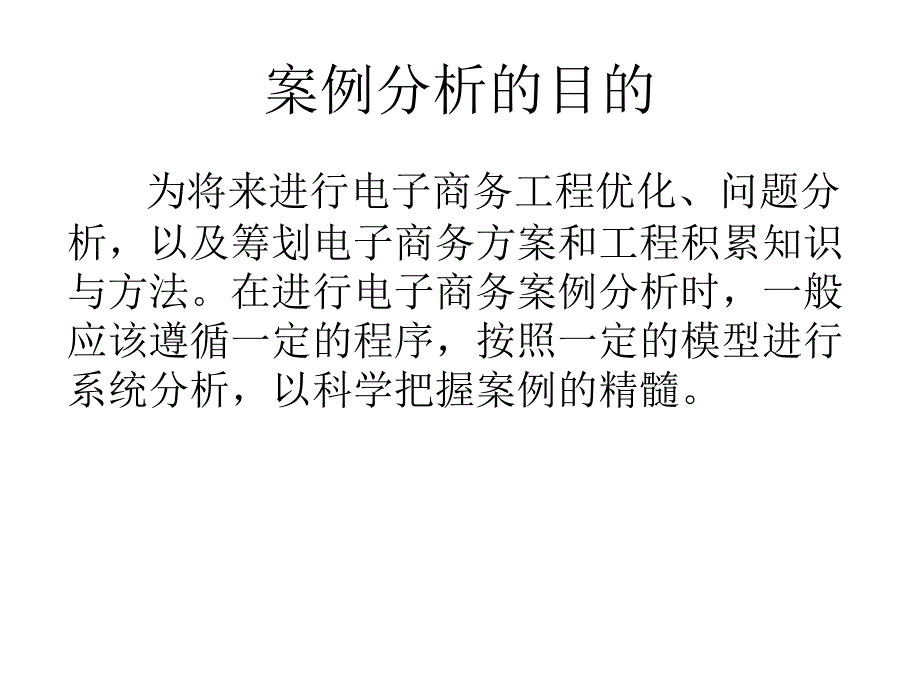 管理学电子商务案例分析模式_第1页