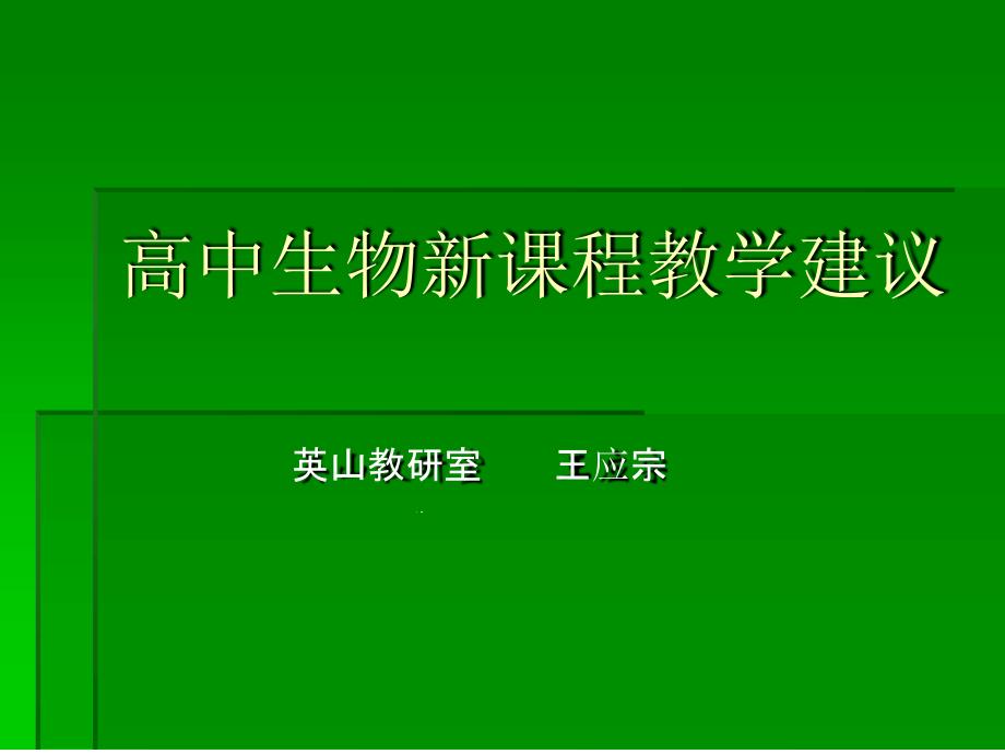 高中生物新课程教学建议课件_第1页