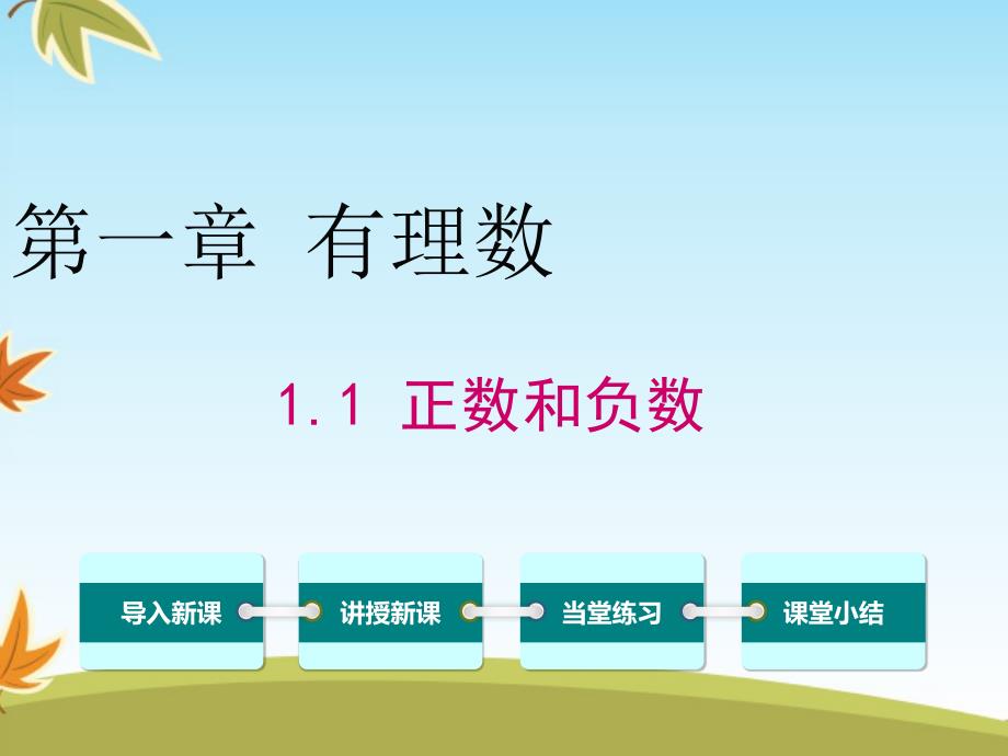 数学人教版初中七年级上册1.1正数和负数公开课ppt课件_第1页