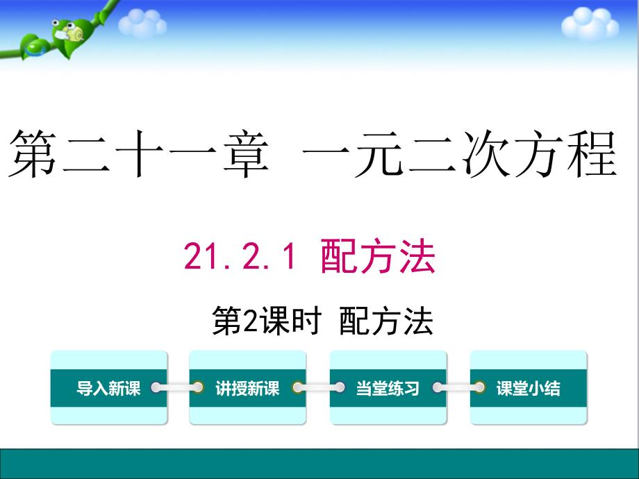 人教版初中九年级数学上册21.2.1-第2课时-配方法公开课ppt课件_第1页