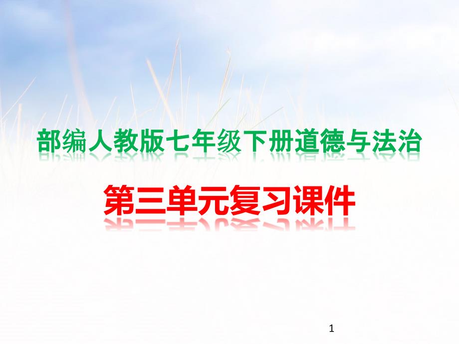 部编人教版《道德与法治》七年级下册第三单元复习课件_第1页