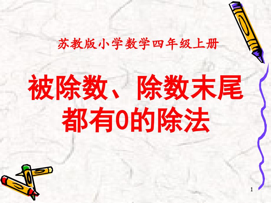 被除数、除数末尾都有0的除法课件_第1页