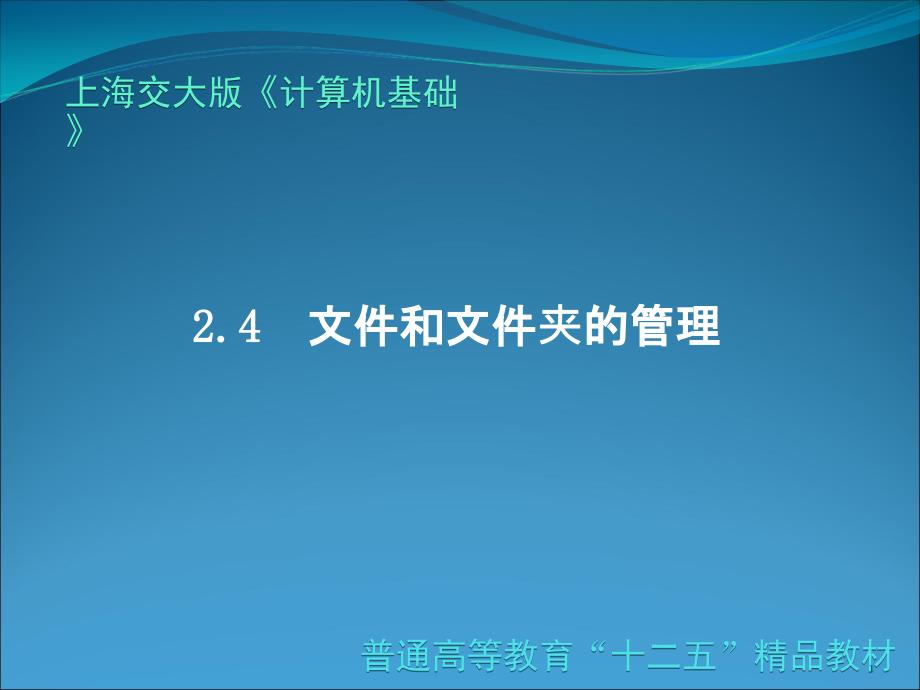 计算机基础-文件和文件夹管理课件_第1页