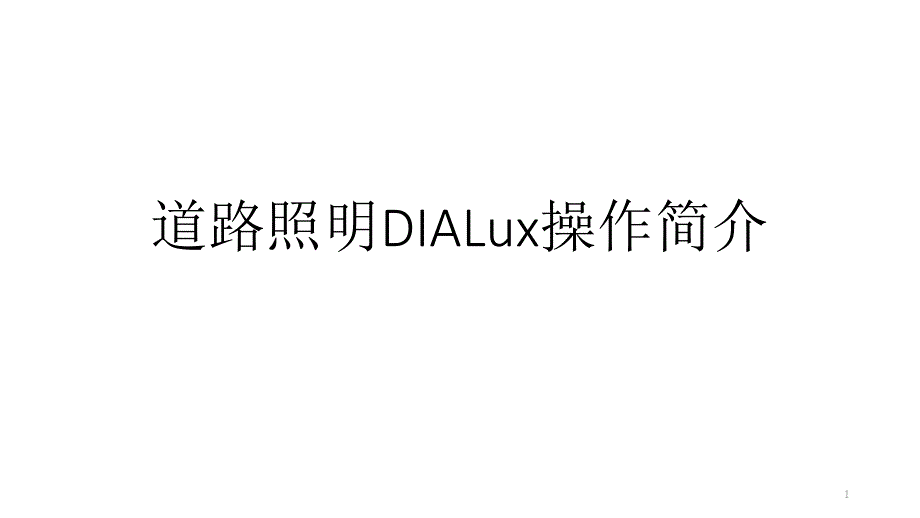 道路照明DIALux操作简介课件_第1页