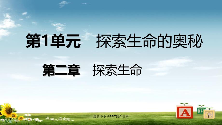 七年级生物上册第一单元第二章第二节探索生命的方法ppt课件新版苏教版_第1页