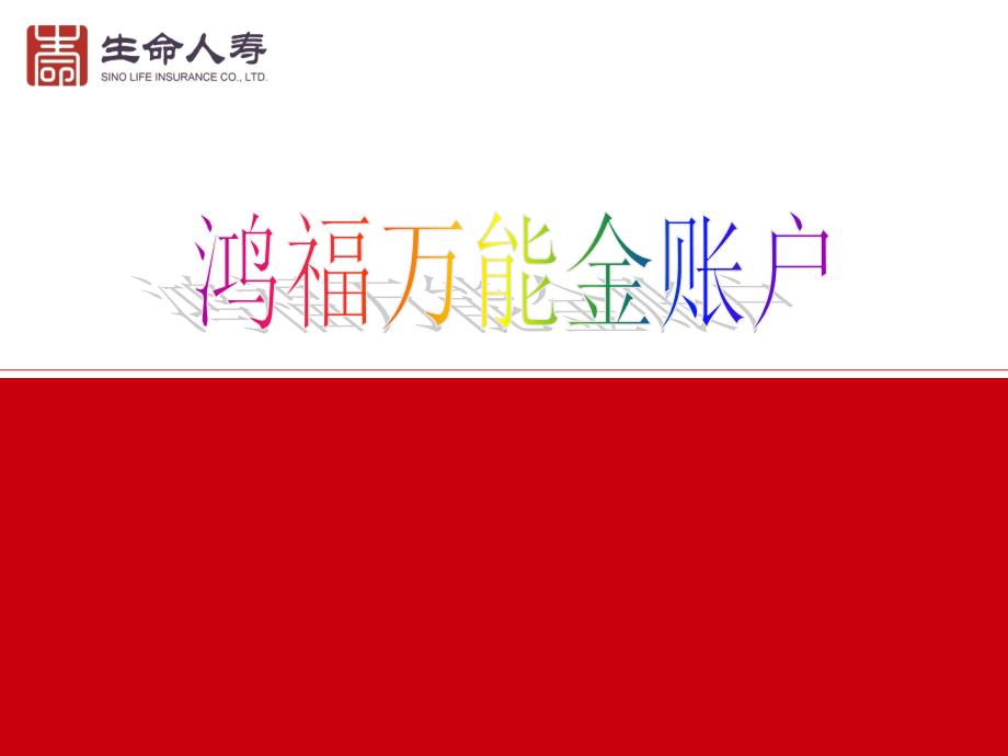 生命人寿保险公司鸿福万能金账户宣导培训模板课件演示文档幻灯片资料_第1页