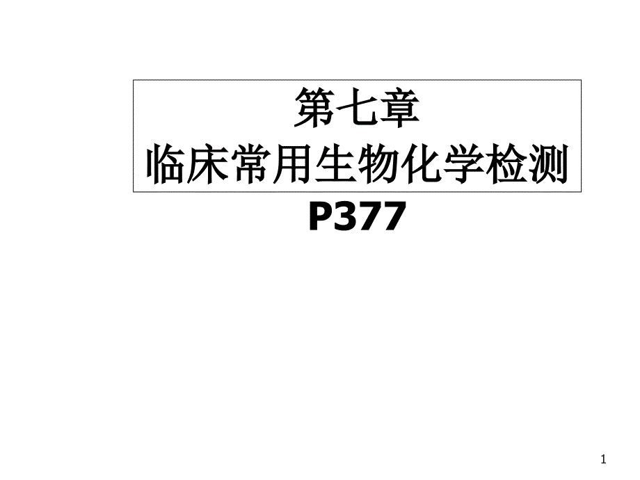 临床常用生物化学检测课件_第1页