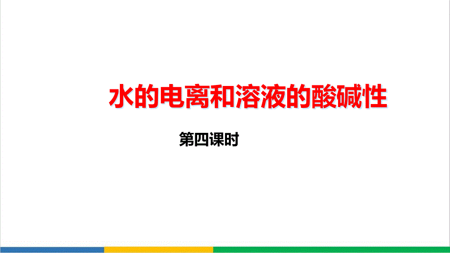 高中化学酸碱中和滴定优质课教学ppt课件_第1页