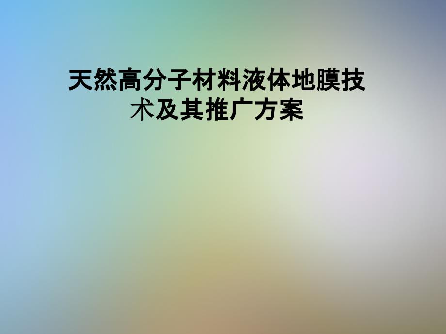 天然高分子材料液体地膜技术及其推广方案课件_第1页