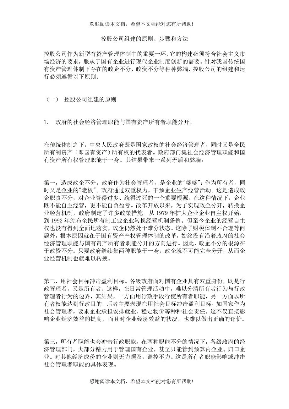 控股公司组建的原则、步骤和方法_第1页