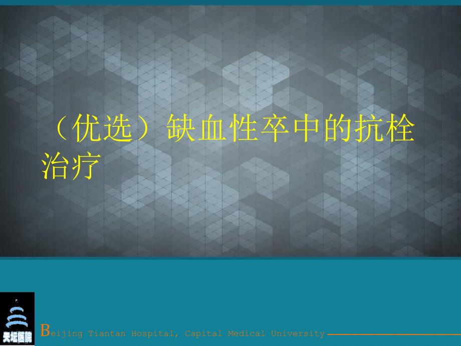 缺血性卒中的抗栓治疗课件_第1页