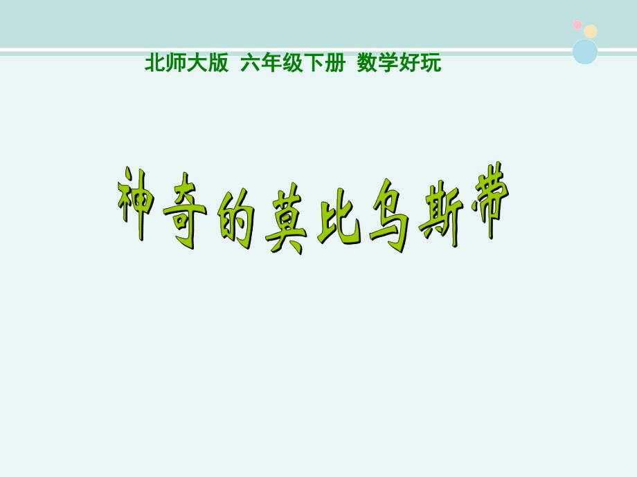 《新神奇的莫比乌斯带》完整版教学ppt课件_第1页