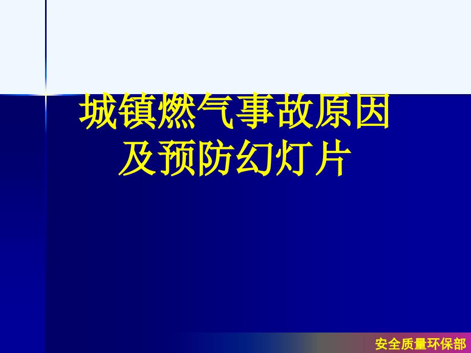 城镇燃气事故原因及预防课件_第1页